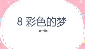 8 彩色的梦 第一课时 课件（43张）语文二年级下册（部编版）