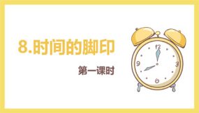 8 时间的脚印PPT 第1课时（15张）2023-2024学年八年级语文下册同步教学课件（部编版）