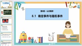 8.1 确定事件与随机事件（课件）2023-2024学年八年级数学下册（苏科版）28页