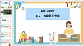 8.2 可能性的大小（课件）2023-2024学年八年级数学下册（苏科版）30页