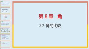 8.2角的比较课件-2023-2024学年青岛版七年级数学下册（20页）