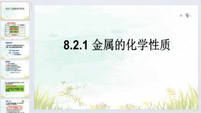 8.2金属的化学性质课件-2023-2024学年九年级化学人教版下册（67页）