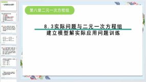 8.3实际问题与二元一次方程组-建立模型解实际应用问题训练课件-人教版七年级数学下册（30页）