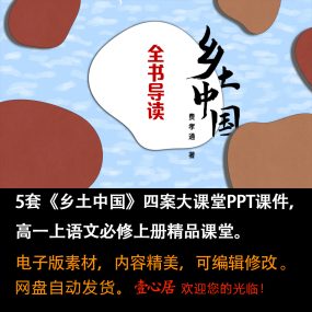 《乡土中国》ppt课件5套高一语文同步教学练“四案”大课堂教学