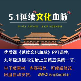 《延续文化血脉》PPT课件优质课初中九年级上册道法第五课第1节