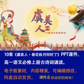 《虞美人》PPT课件10套高一语文必修上册古诗词诵读含群文联读