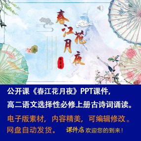 《春江花月夜》PPT课件公开课古诗词诵读高二语文选择性必修上册