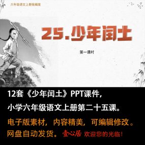 《少年闰土》PPT课件12套小学六年级上册语文第二十五课教学课件