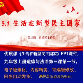 《生活在新型民主国家》PPT课件优质课九年级上道法第三课第1节