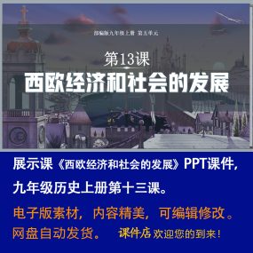 《西欧经济和社会的发展》PPT课件精品课初中九年级上册历史13课