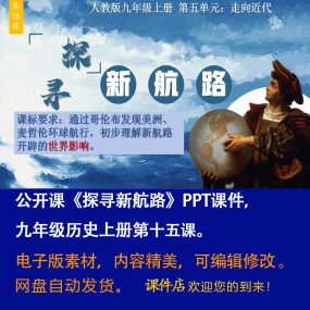 《探寻新航路》PPT课件公开课初中九年级上册历史第15课教学课件