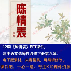 《陈情表》PPT课件12套高中语文选择性必修下册第9课课堂教学