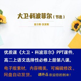 《大卫·科波菲尔》PPT课件优质课高二上语文选择性必修上册第8课