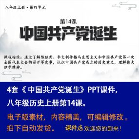 《 中国共产党诞生》PPT课件4套初中八年级上册历史第十四课课件