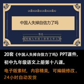 《中国人失掉自信力了吗》PPT课件20套九年级语文上册第十八课PPT