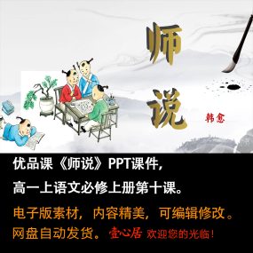 《师说》PPT课件优品课高一语文上学期必修上册第10课教学课件