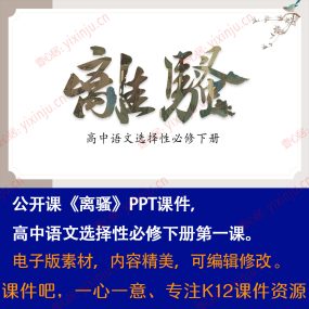 《离骚》PPT课件公开课高中语文选择性必修下册第1课课堂教学