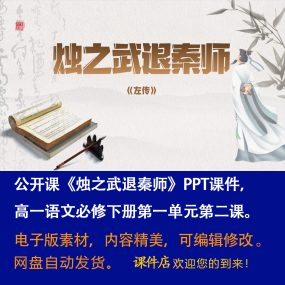 《烛之武退秦师》PPT课件公开课高一语文必修下册第2课教学课件