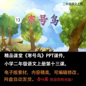 《寒号鸟》PPT课件精品课堂小学二年级上册语文第13课教学课件ppt