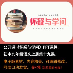 《怀疑与学问》PPT课件公开课初中九年级语文上册第19课PPT