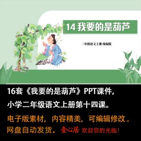 《我要的是葫芦》PPT课件16套小学二年级上册语文第14课教学课件