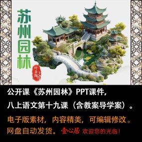 《苏州园林》PPT课件公开课八年级上册语文第19课含教案导学案