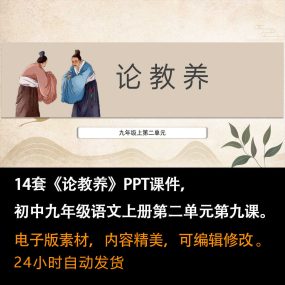 《论教养》PPT课件14套九年级语文上册第九课PPT课件