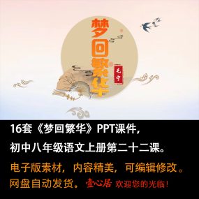 《梦回繁华》PPT课件16套初中八年级上册语文第二十二课教学课件