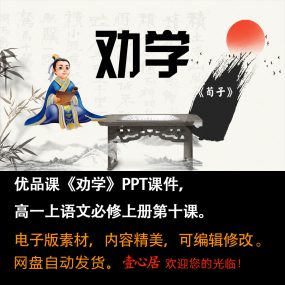 《劝学》PPT课件优品课高一语文上学期必修上册第10课