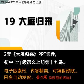 《大雁归来》PPT课件3套初中七年级上册语文第十九课教学课件ppt