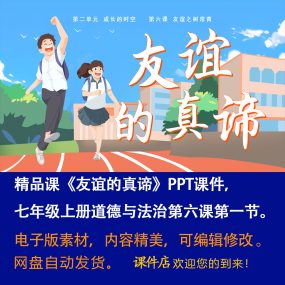 《友谊的真谛》PPT课件精品课初中七年级上册道法第六课第1节课件