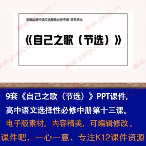 《自己之歌（节选）》PPT课件9套高二语文选择性必修中册第13课