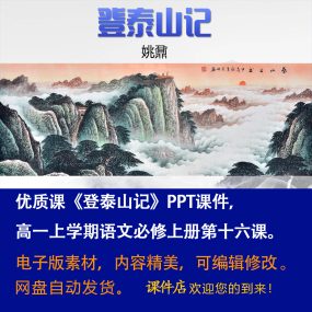 《登泰山记》PPT课件优质课高一语文上学期必修上册第16课教学