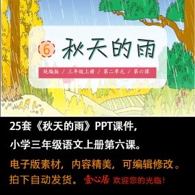 《秋天的雨》PPT课件25套小学三年级上册语文第六课教学课件