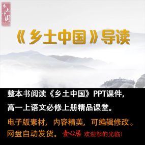 《乡土中国》整本书阅读课件ppt高一上语文必修上册精品课堂