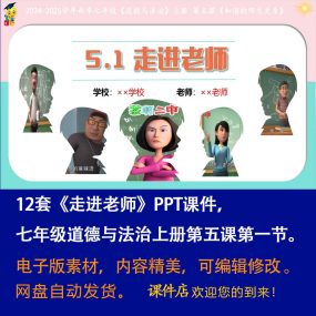 《走近老师》PPT课件12套初中七年级上册道法第五课第1节教学课件