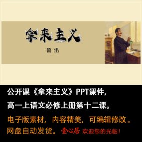 《拿来主义》PPT课件公开课高一语文上学期必修上册第12课教学