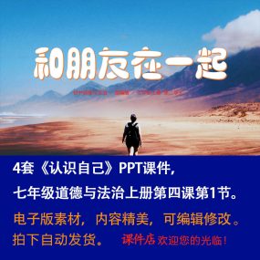 《和朋友在一起》PPT课件4套初中七年级上册道法第四课第1节课件