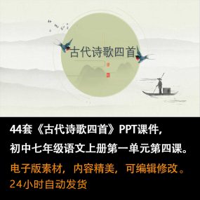 《古代诗歌四首》PPT课件44套初中七年级语文上册第一单元第四课