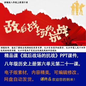 《敌后战场的抗战》PPT课件精品课堂初中八年级上册历史第21课