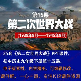 《 第二次世界大战》PPT课件25套九年级下册历史第15课课堂教学