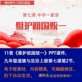 《维护祖国统一》PPT课件11套初中九年级上册道法第七课第2节课件