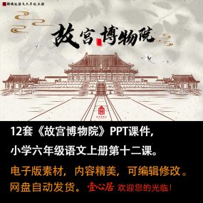 《故宫博物院》PPT课件12套六年级上册语文第十二课教学课件ppt