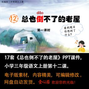 《总也倒不了的老屋》PPT课件17套小学三年级上册语文第十二课