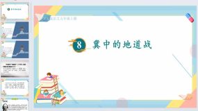 8《冀中的地道战》课件2023-2024学年五年级上册语文统编版（22页）