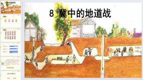 8《冀中的地道战》（课件）五年级上册语文统编版（23页）