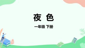 8《夜色》（课件）（38张）语文一年级下册（部编版）