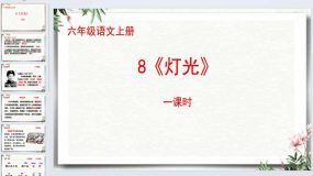 8《灯光》第1课时（课件）2023-2024学年语文六年级上册统编版（12页）