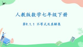 9-1-1不等式及其解集（课件）（19张）七年级数学下册（人教版）