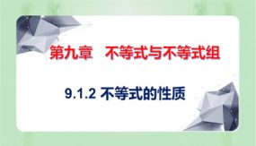 9-1-2 不等式的性质（课件）（21张）2023-2024学年七年级数学下册同步备课系列（人教版）